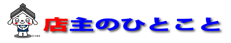 店主のひとこと