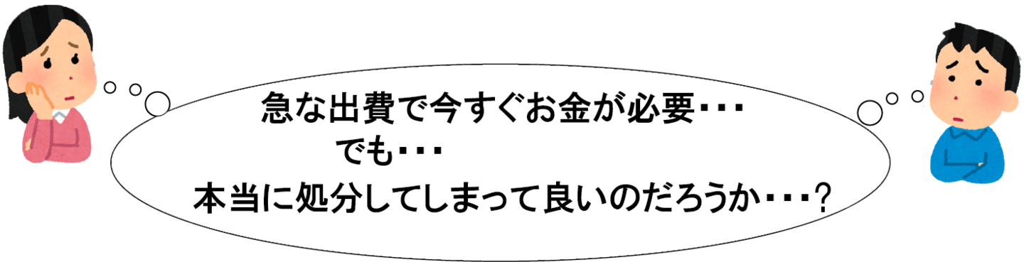 処分していいの？