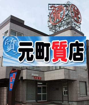 札幌元町質店