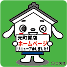 ホームページリニューアル